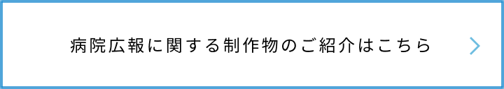 病院広報に関する制作物のご紹介