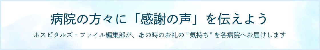 感謝の声を届ける