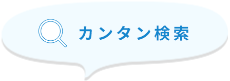 カンタン検索